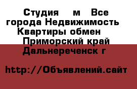 Студия 20 м - Все города Недвижимость » Квартиры обмен   . Приморский край,Дальнереченск г.